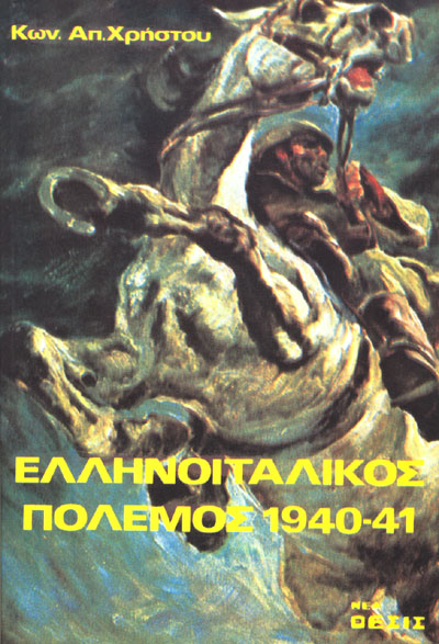 ΕΛΛΗΝΟΙΤΑΛΙΚΟΣ ΠΟΛΕΜΟΣ 1940-41