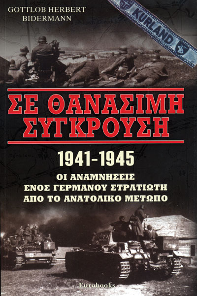 ΣΕ ΘΑΝΑΣΙΜΗ ΣΥΓΚΡΟΥΣΗ 1941-1945