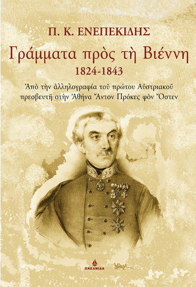 ΓΡΑΜΜΑΤΑ ΠΡΟΣ ΤΗ ΒΙΕΝΝΗ 1824-1843