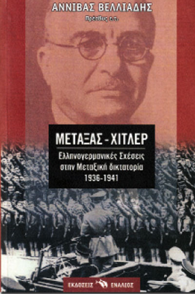 Μεταξάς – Χίτλερ Ελληνογερμανικές σχέσεις 1936-1941