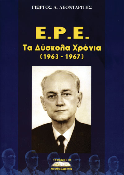 Ε.Ρ.Ε. ΤΑ ΔΥΣΚΟΛΑ ΧΡΟΝΙΑ (1963-1967)
