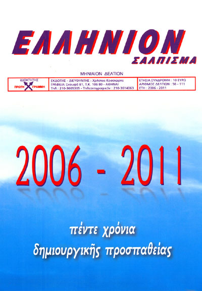 ΕΛΛΗΝΙΟΝ ΣΑΛΠΙΣΜΑ 2006-2011