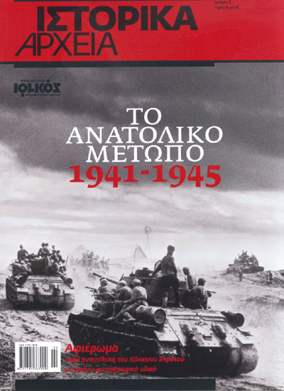 ΤΟ ΑΝΑΤΟΛΙΚΟ ΜΕΤΩΠΟ 1941-1945