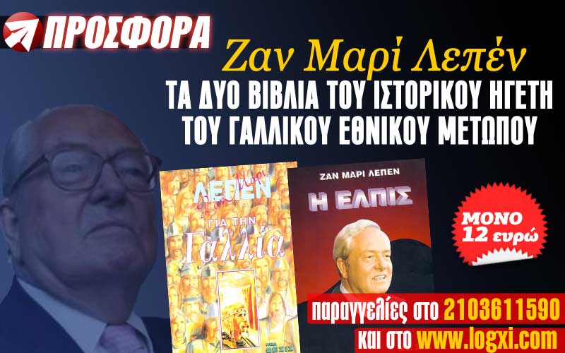 Προσφορά: Τα δύο βιβλία του Ζαν Μαρί Λεπέν, του ιστορικού Ηγέτη του Εθνικού Μετώπου με 12 ευρώ!