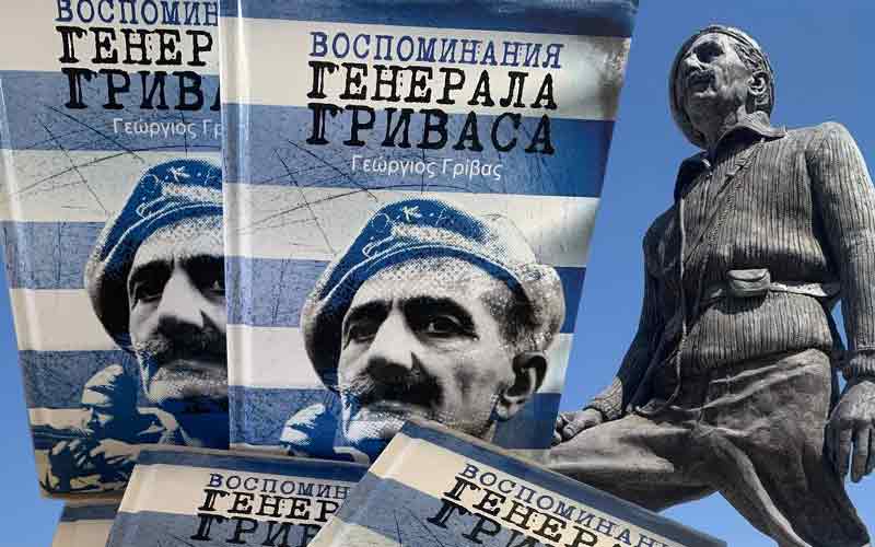 Τα «Απομνημονεύματα» του Στρατηγού Γρίβα στα ρώσικα έγιναν Bestseller