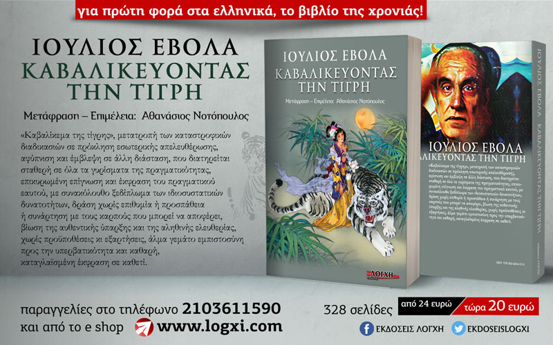 Νέα κυκλοφορία για πρώτη φορά στα ελληνικά: Ιούλιος Έβολα «Καβάλικεύοντας την τίγρη»