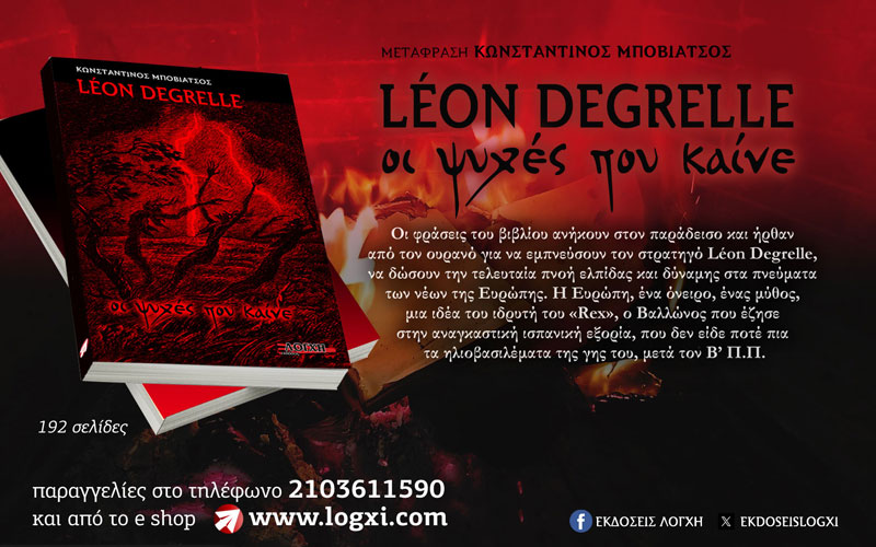 Κυκλοφορεί από την Λόγχη: «Οι ψυχές που καίνε», το βιβλίο του Léon Degrelle, που δίνει μια άλλη διάσταση!