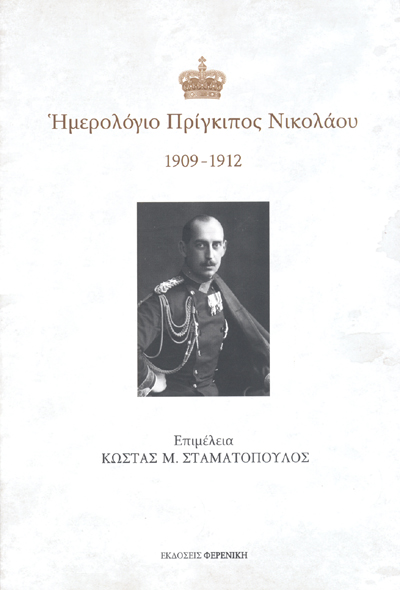 ΗΜΕΡΟΛΟΓΙΟ ΠΡΙΓΚΙΠΟΣ ΝΙΚΟΛΑΟΥ 1909-1912