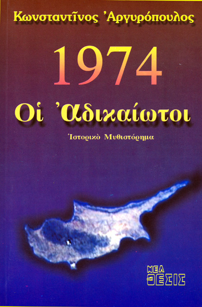 1974 – ΑΔΙΚΑΙΩΤΟΙ