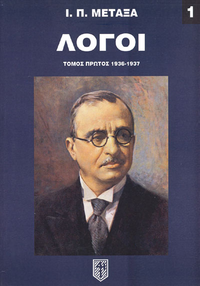 ΛΟΓΟΙ 1936-1937