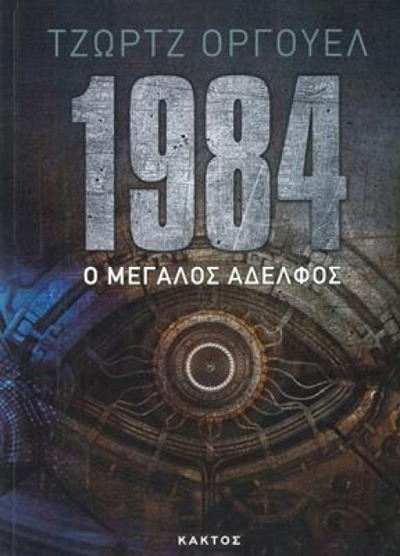 1984 Ο ΜΕΓΑΛΟΣ ΑΔΕΛΦΟΣ