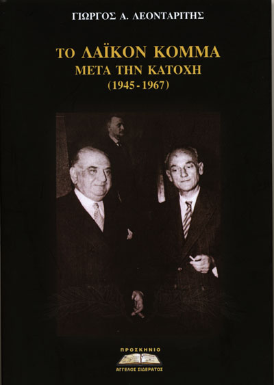 TO ΛAΪKON KOMMA META THN KATOXH 1945-1967