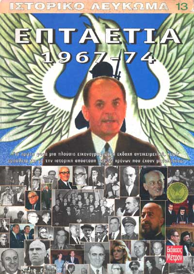 ΕΠΤΑΕΤΙΑ 1967-74
