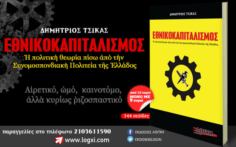 Νέα κυκλοφορία από την Λόγχη: Εθνικοκαπιταλισμός