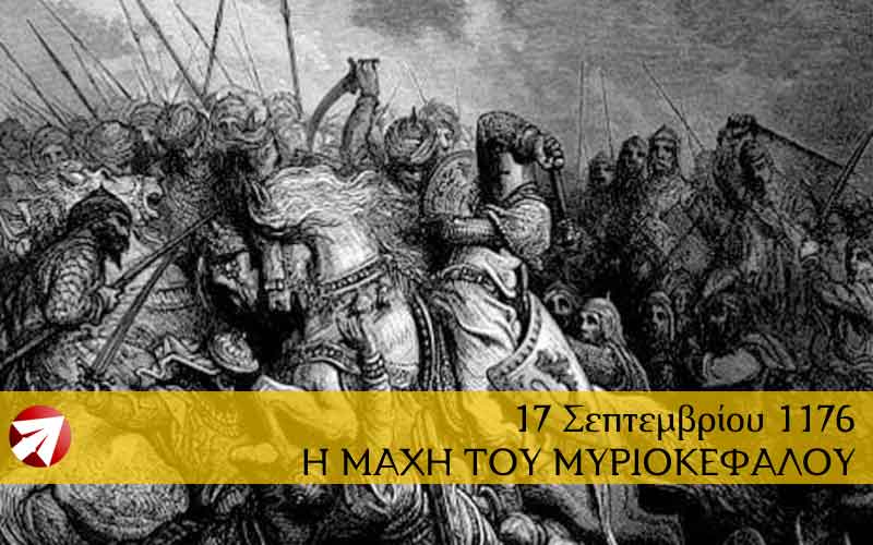17 Σεπτεμβρίου 1176: η Μάχη του Μυριοκέφαλου