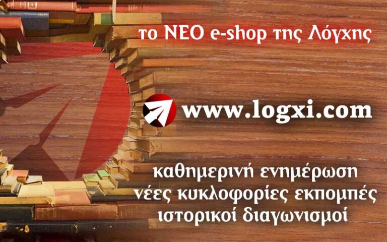 Η νέα ιστοσελίδα των εκδόσεων «Λόγχη»