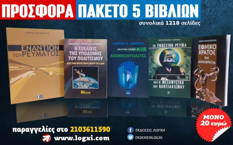 Προσφορά: Πακέτο πέντε βιβλίων για την ιδεολογία και την πολιτική με 20 ευρώ!