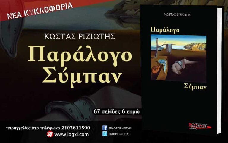 Νέα κυκλοφορία από την Λόγχη: «Παράλογο Σύμπαν» του Κώστα Ριζιώτη