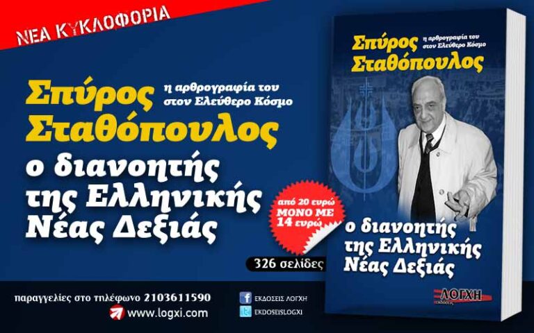 Νέα κυκλοφορία: «Σπύρος Σταθόπουλος, o διανοητής της Νέας Δεξιάς στην Ελλάδα»