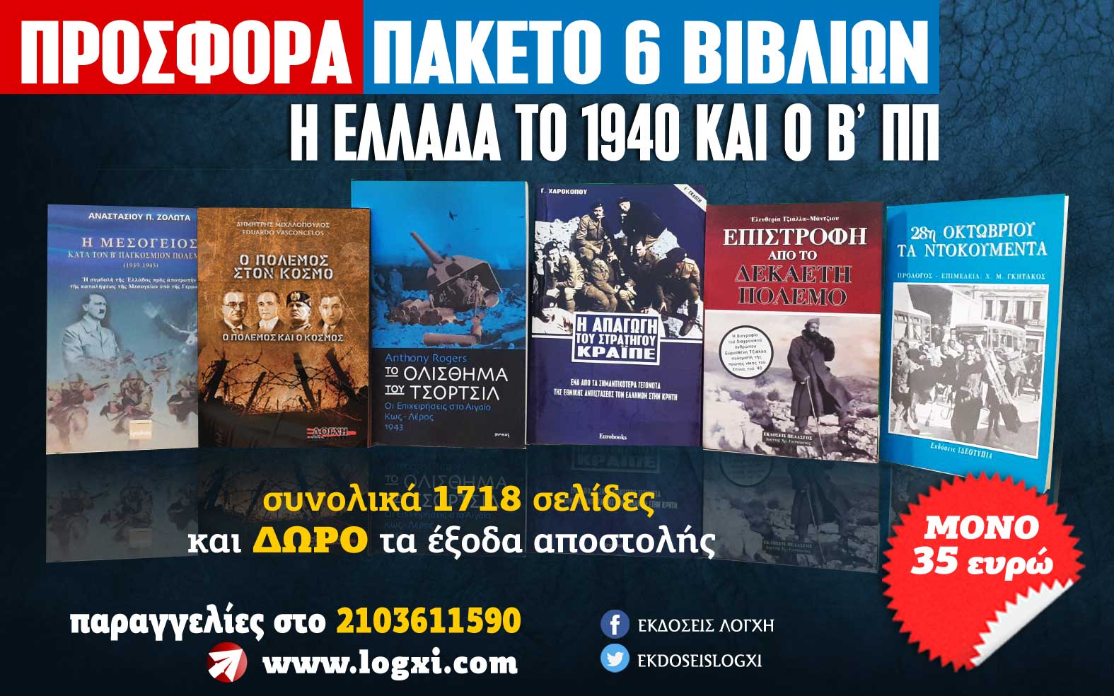 Προσφορά για την 28η Οκτωβρίου, 6 βιβλία 35 ευρώ