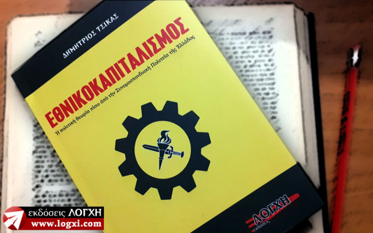 «Εθνικοκαπιταλισμός» του Δημητρίου Τσίκα: Ένα μανιφέστο του μέλλοντος