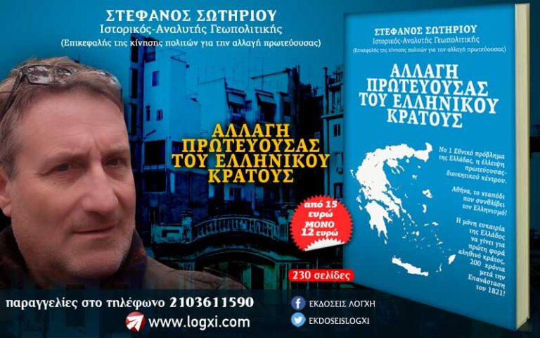 «Αλλαγή πρωτεύουσας του ελληνικού κράτους»: μια σημαντική έρευνα-πρόταση του Στέφανου Σωτηρίου