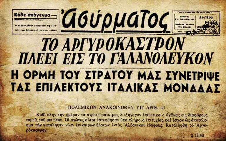 8 Δεκεμβρίου 1940: Η απελευθέρωση του Αργυροκάστρου