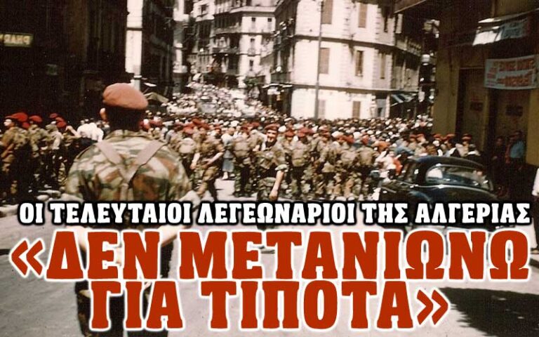 «Δεν μετανιώνω για τίποτα» οι τελευταίοι λεγεωνάριοι της Αλγερίας