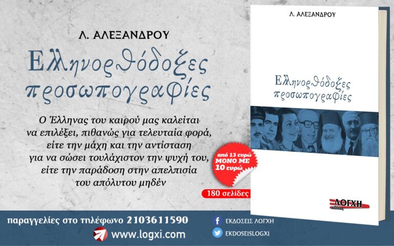 Νέα κυκλοφορία από την Λόγχη: «Ελληνορθόδοξες Προσωπογραφίες»