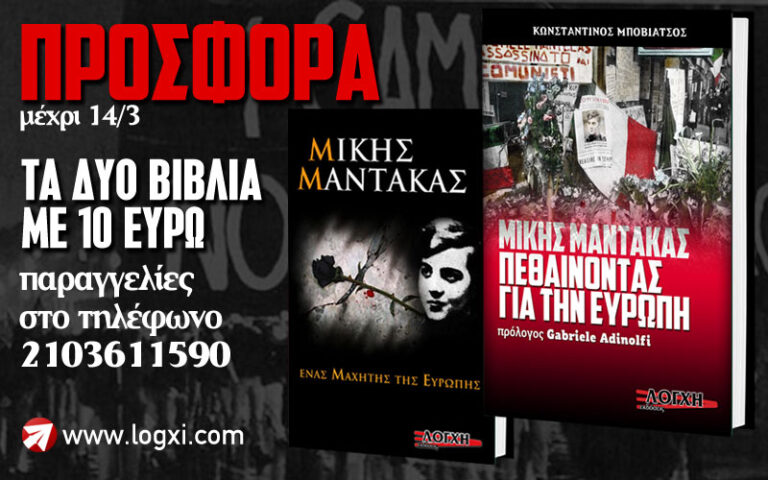 Προσφορά τα δυο βιβλία για τον Μίκη Μάντακα με 10 ευρώ