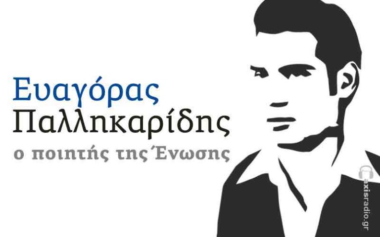 Ευαγόρας Παλληκαρίδης, ο ποιητής της Ένωσης