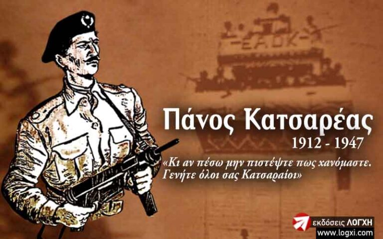 20 Μαρτίου 1947, δολοφονείται από Συμμορίτες ο Πάνος Κατσαρέας ιδρυτής των Ε.Α.Ο.Κ.