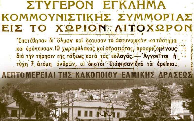 Λιτόχωρο 1946… εκεί που ξεκίνησε ο τρίτος γύρος