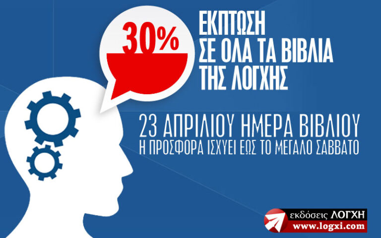 Προσφορά 30% έκπτωση στα βιβλία της Λόγχης