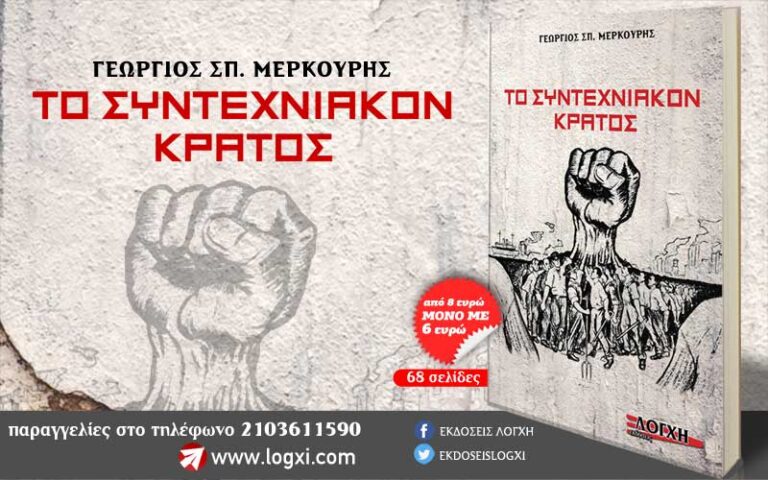 Νέα κυκλοφορία από την Λόγχη: «το Συντεχνιακόν Κράτος»