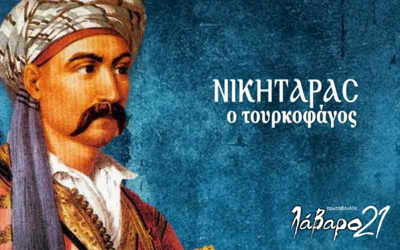 18 Μαΐου 1821: ο Νικηταράς νικάει στα Δολιανά και γίνεται «Τουρκοφάγος»