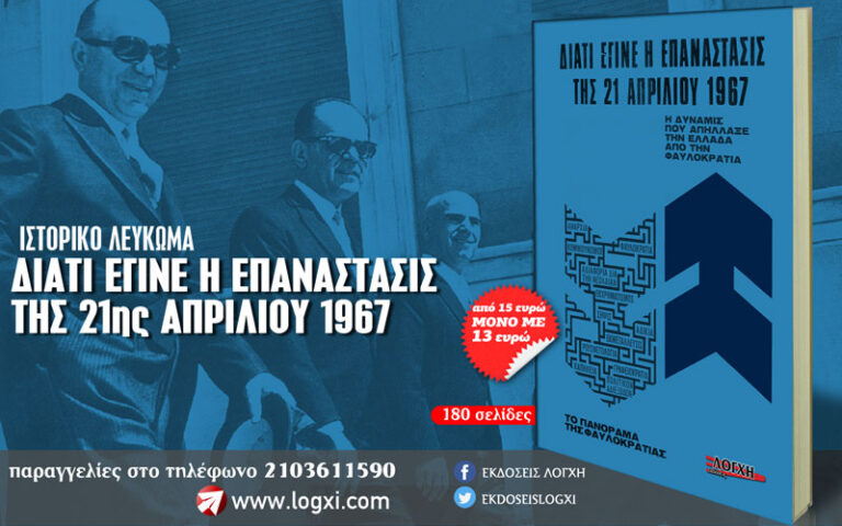 «Γιατί έγινε η Επανάσταση της 21ης Απριλίου 1967», μέσα από ένα μοναδικό λεύκωμα