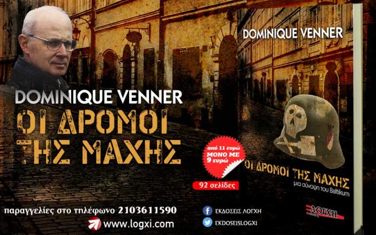 Νέα κυκλοφορία: «Οι δρόμοι της μάχης» του Dominique Venner