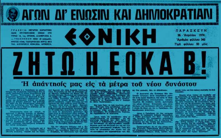 Όταν η ΕΟΚΑ Β’ πήρε τα όπλα για την Ένωση