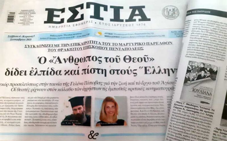 Η εφημερίδα Εστία για το βιβλίο «Ιουλιανά – Τα άγνωστα παρασκήνια»: «προσφέρει σημαντικές μαρτυρίες των πρωταγωνιστών της περιόδου εκείνης»