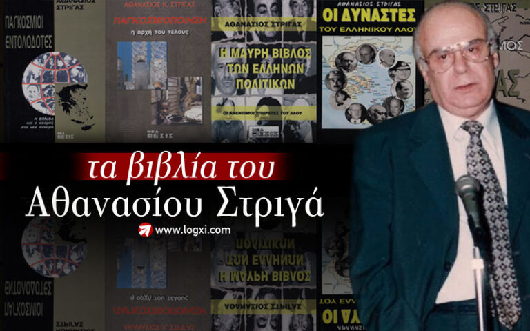 Τα βιβλία του Αθανασίου Στριγά στην Λόγχη!