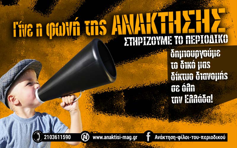 Γίνε η φωνή της ΑΝΑΚΤΗΣΗΣ! Δημιουργούμε το δικό μας δίκτυο διανομής σε όλη την Ελλάδα