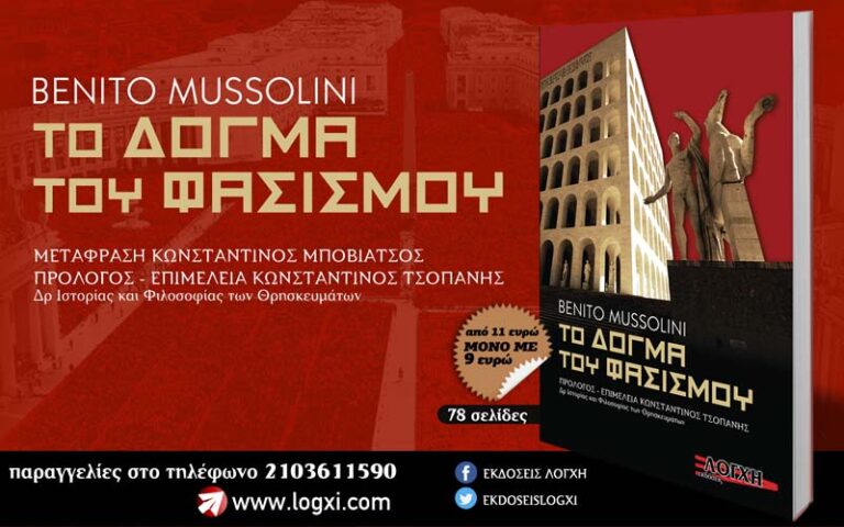 Νέα κυκλοφορία από την Λόγχη: «Το δόγμα του Φασισμού»