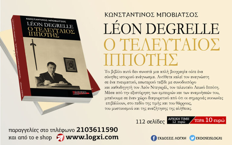 Νέα κυκλοφορία: Léon Degrelle ο τελευταίος ιππότης