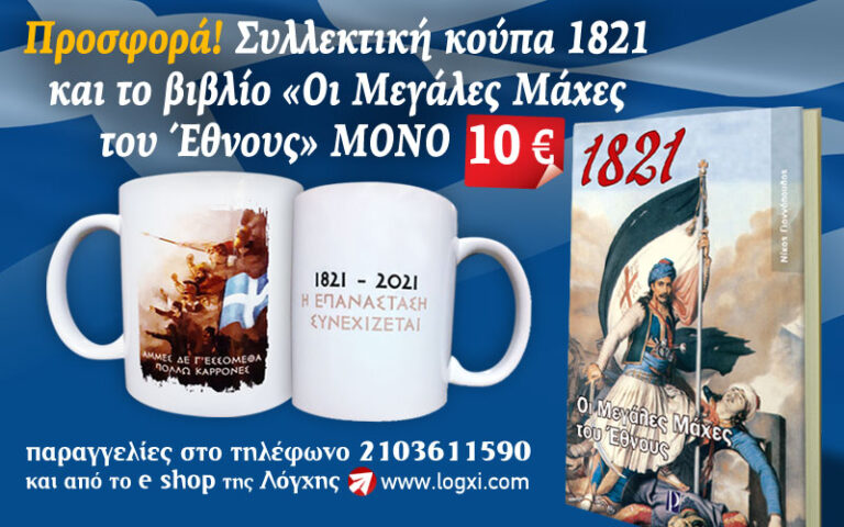 Προσφορά από την Λόγχη! Συλλεκτική κούπα 1821 και το βιβλίο «Οι Μεγάλες Μάχες του  Έθνους» με 10 ευρώ!