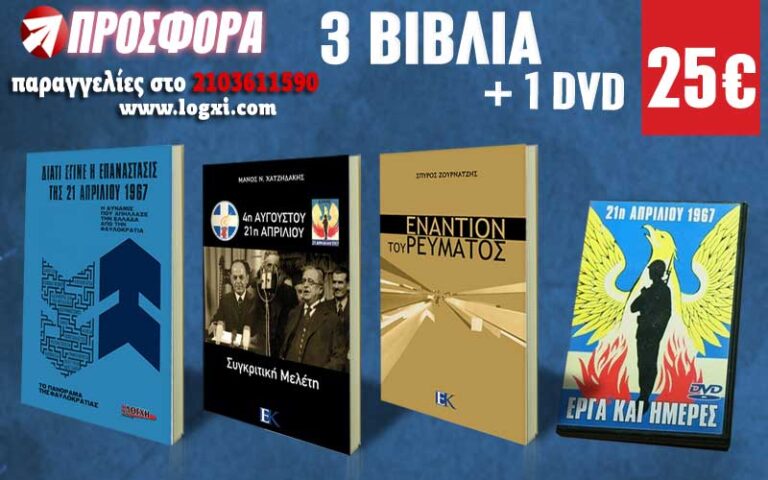 Προσφορά για την 21η Απριλίου: 3 βιβλία και ένα DVD μόνο με 25 ευρώ!