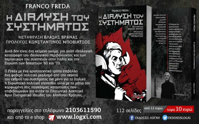 Νέα κυκλοφορία από τις εκδόσεις Λόγχη:  «Η διάλυση του συστήματος»,  του Franco Freda