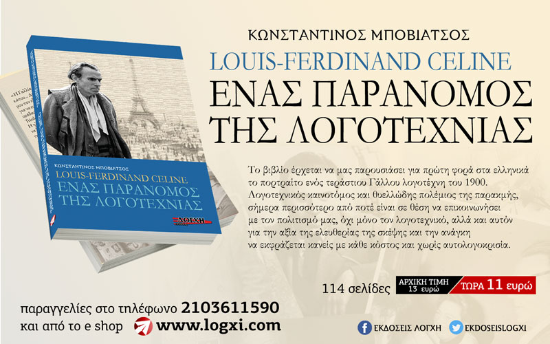 Νέα κυκλοφορία βιβλίου: «Louis-Ferdinand Céline , ένας παράνομος της λογοτεχνίας»