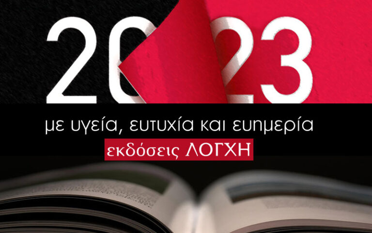 Καλή χρονιά με υγεία, ευτυχία και ευημερία από την Λόγχη