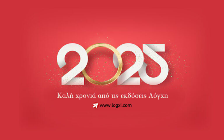 Ευτυχισμένο το 2025!